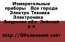 Измерительные приборы - Все города Электро-Техника » Электроника   . Амурская обл.,Зейский р-н